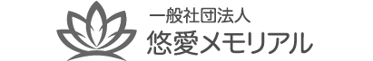 悠愛メモリアル