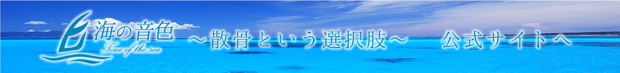 愛するペット達との最後のお別れの時を心を込めてお手伝いいたします。